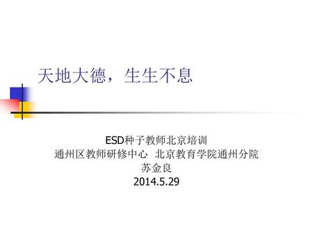 ESD种子教师北京培训 通州区教师研修中心 北京教育学院通州分院 苏金良