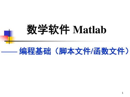 数学软件 Matlab —— 编程基础（脚本文件/函数文件）.