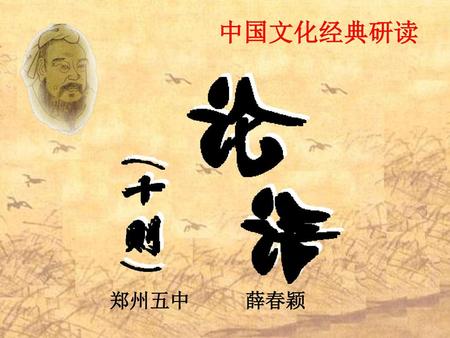 中国文化经典研读 郑州五中 薛春颖.