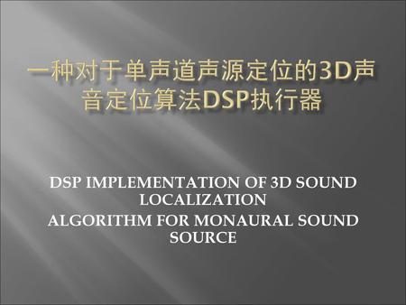 一种对于单声道声源定位的3D声音定位算法DSP执行器