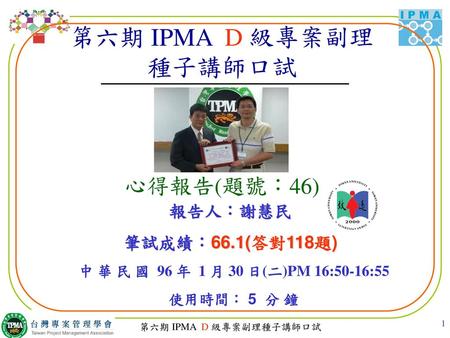 第六期 IPMA D 級專案副理 種子講師口試 心得報告(題號：46)