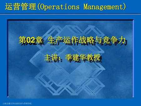 运营管理(Operations Management)