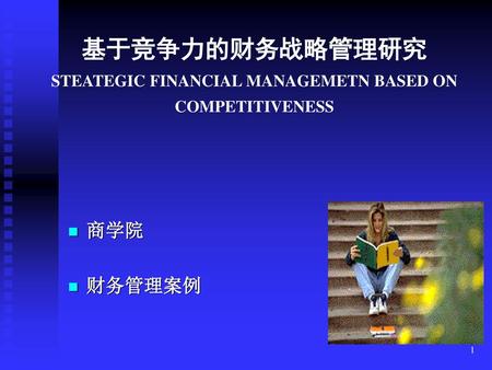 基于竞争力的财务战略管理研究 STEATEGIC FINANCIAL MANAGEMETN BASED ON COMPETITIVENESS