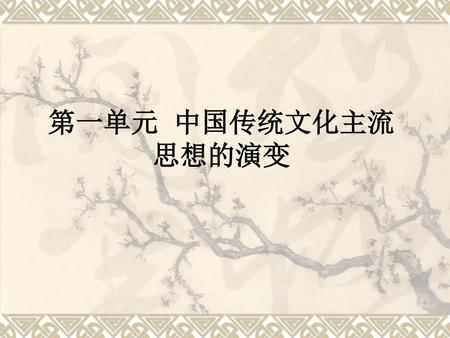 第一单元 中国传统文化主流思想的演变.