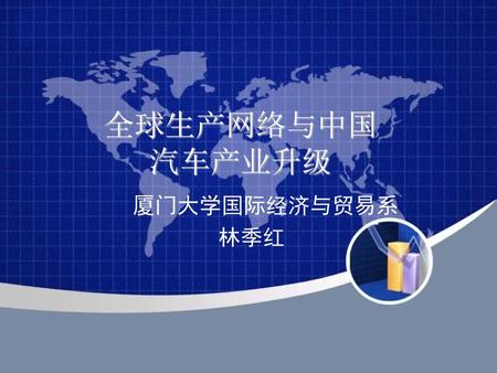全球生产网络与中国 汽车产业升级 厦门大学国际经济与贸易系 林季红.