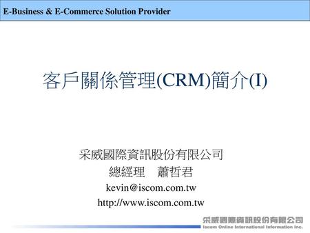 客戶關係管理(CRM)簡介(I) 采威國際資訊股份有限公司 總經理 蕭哲君