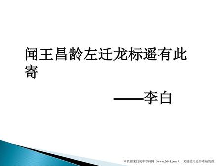 闻王昌龄左迁龙标遥有此寄 ——李白 本资源来自初中学科网（www.3641.com），欢迎使用更多本站资源。