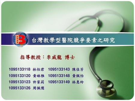 台灣教學型醫院競爭要素之研究 指導教授：李威龍 博士 林怡君 陳佳芳