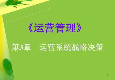 《运营管理》 第3章　运营系统战略决策 1.