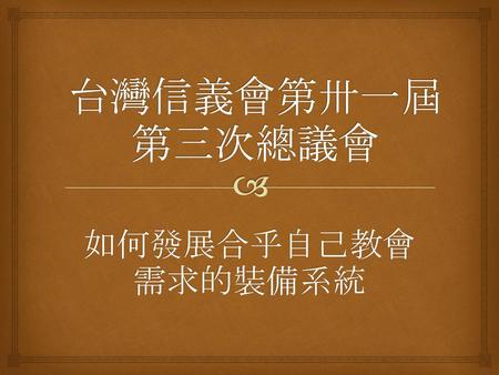 台灣信義會第卅一屆第三次總議會 如何發展合乎自己教會需求的裝備系統.