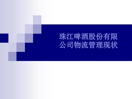 珠江啤酒股份有限公司物流管理现状.