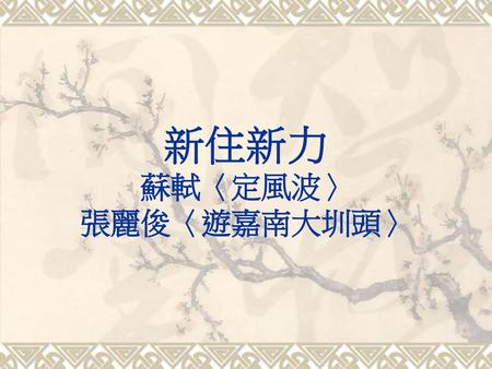 新住新力 蘇軾〈定風波〉 張麗俊〈遊嘉南大圳頭〉