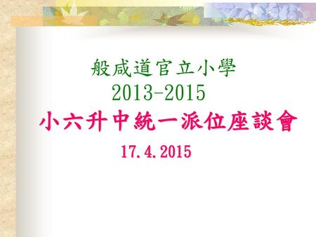 般咸道官立小學 2013-2015 小六升中統一派位座談會 17.4.2015.