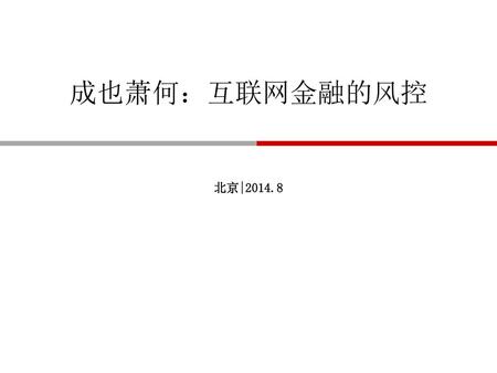 成也萧何：互联网金融的风控 北京|2014.8.