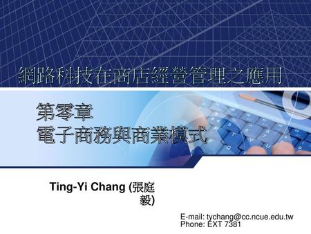 網路科技在商店經營管理之應用 第零章 電子商務與商業模式 Ting-Yi Chang (張庭毅)