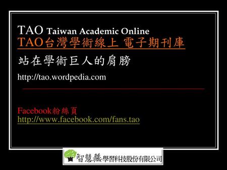 TAO Taiwan Academic Online TAO台灣學術線上 電子期刊庫 站在學術巨人的肩膀