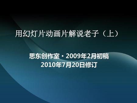 用幻灯片动画片解说老子（上） 思东创作室·2009年2月初稿 2010年7月20日修订
