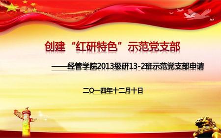创建“红研特色”示范党支部 ——经管学院2013级研13-2班示范党支部申请 二O一四年十二月十日.