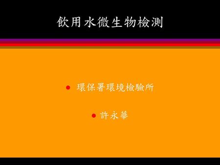 飲用水微生物檢測 環保署環境檢驗所 許永華.