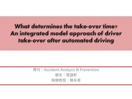 期刊：Accident Analysis & Prevention 學生：張語軒 指導教授：柳永青