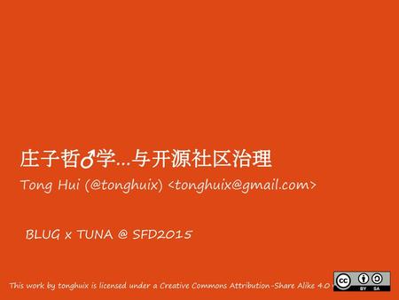 庄子哲♂学...与开源社区治理 Tong Hui BLUG x SFD2015