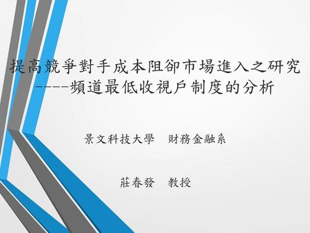 提高競爭對手成本阻卻市場進入之研究----頻道最低收視戶制度的分析