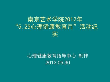 南京艺术学院2012年 “5.25心理健康教育月”活动纪实
