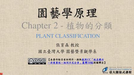 園藝學原理 Chapter 2 - 植物的分類 PLANT CLASSIFICATION