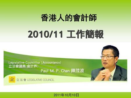 香港人的會計師 2010/11 工作簡報 2011年10月10日.