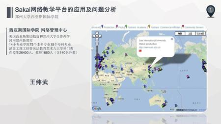Sakai网络教学平台的应用及问题分析 王纬武