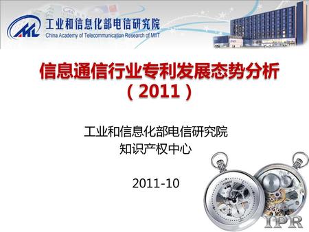 信息通信行业专利发展态势分析 （2011） 工业和信息化部电信研究院 知识产权中心 2011-10.