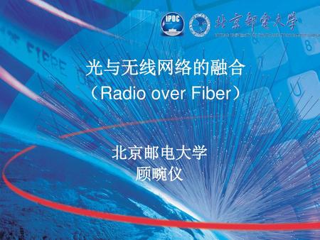 光与无线网络的融合 （Radio over Fiber）