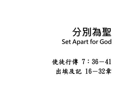 分別為聖 Set Apart for God 使徒行傳 7：36－41 出埃及記 16－32章.
