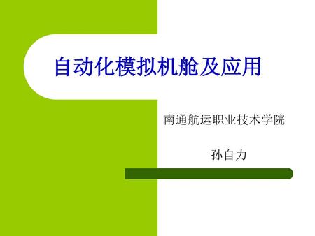 自动化模拟机舱及应用 南通航运职业技术学院 孙自力.