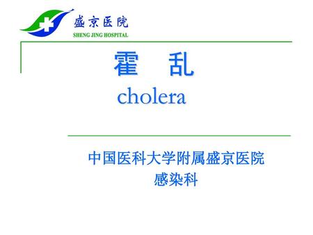 霍 乱 cholera 中国医科大学附属盛京医院 感染科.