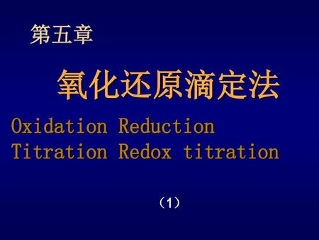 第五章 氧化还原滴定法 Oxidation Reduction Titration Redox titration （1）