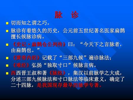 脉 诊 切而知之谓之巧。 脉诊有着悠久的历史，公元前五世纪著名医家扁鹊擅长候脉诊病。