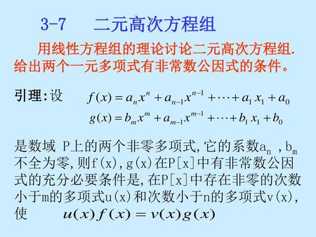 3-7 二元高次方程组 用线性方程组的理论讨论二元高次方程组. 给出两个一元多项式有非常数公因式的条件。 引理:设