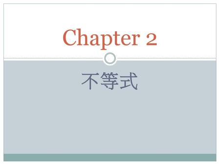 Chapter 2 不等式.