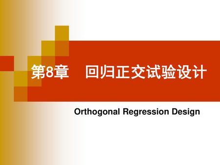 第8章 回归正交试验设计 Orthogonal Regression Design.