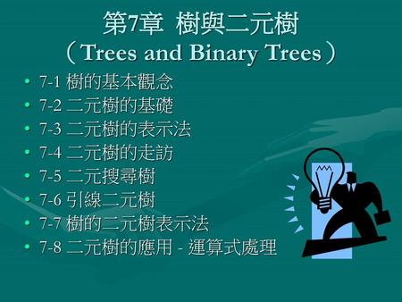 第7章 樹與二元樹 （Trees and Binary Trees）