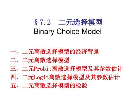 §7.2 二元选择模型 Binary Choice Model