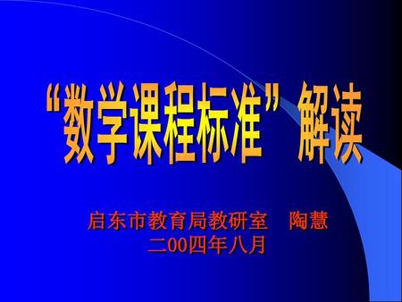 “数学课程标准”解读 启东市教育局教研室 陶慧 二00四年八月.