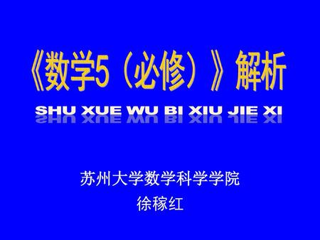 《数学5（必修）》解析 SHU XUE WU BI XIU JIE XI 苏州大学数学科学学院 徐稼红.