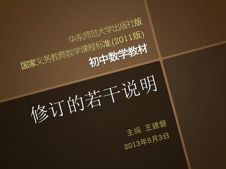 华东师范大学出版社版 国家义务教育数学课程标准(2011版) 初中数学教材 修订的若干说明