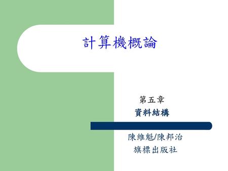 計算機概論 第五章 資料結構 陳維魁/陳邦治 旗標出版社.