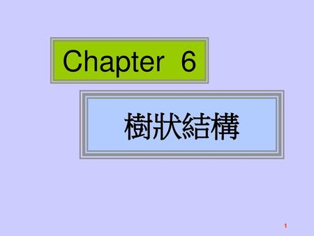Chapter 6 樹狀結構.