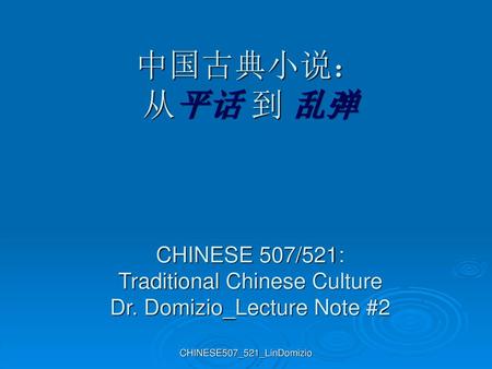 中国古典小说： 从平话 到 乱弹 CHINESE 507/521: Traditional Chinese Culture Dr