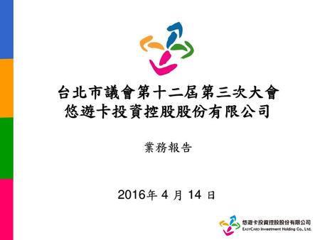 台北市議會第十二屆第三次大會 悠遊卡投資控股股份有限公司 業務報告