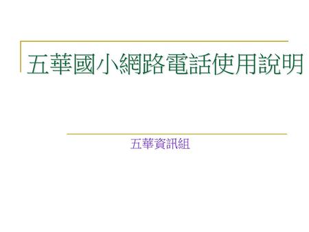五華國小網路電話使用說明 五華資訊組.